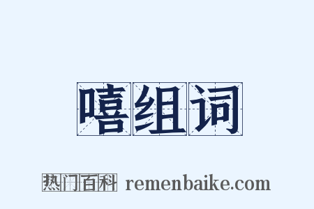 嘻组词是什么意思的图片